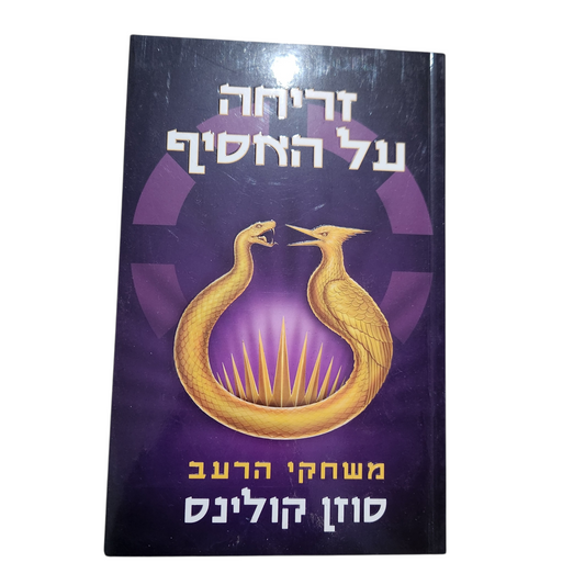 זריחה על האסיף – משחקי הרעב (סוזן קולינס)