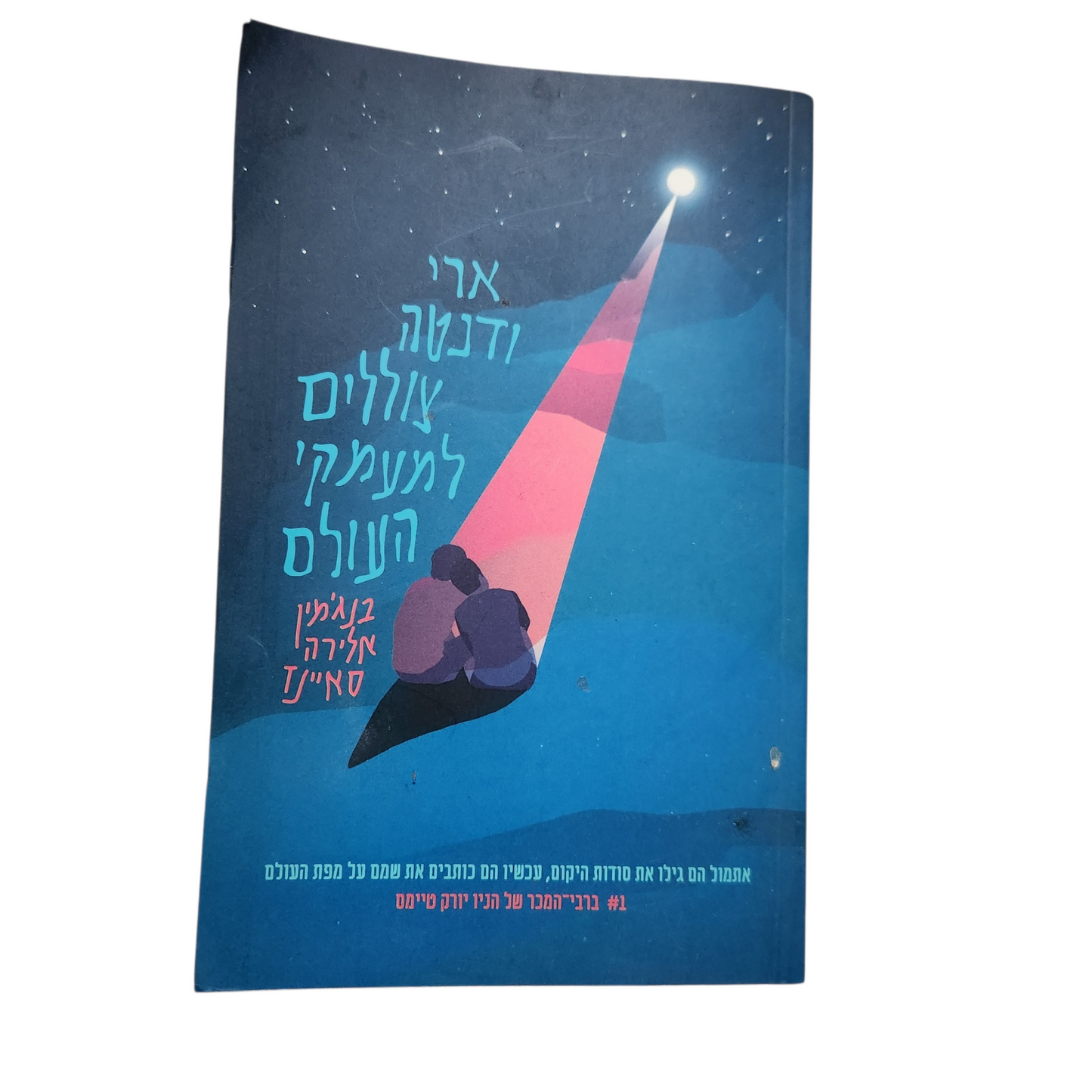אורי ודניאל – עולים למעמקי העולם