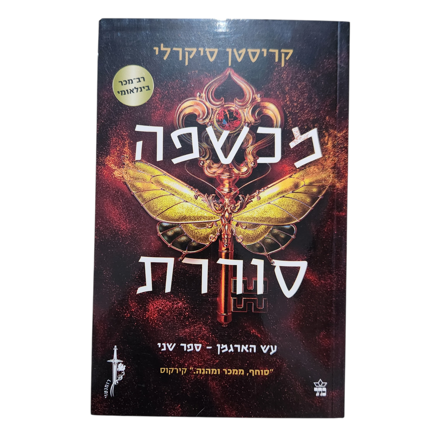 כשפה סוררת – עץ הארגמן ספר שני