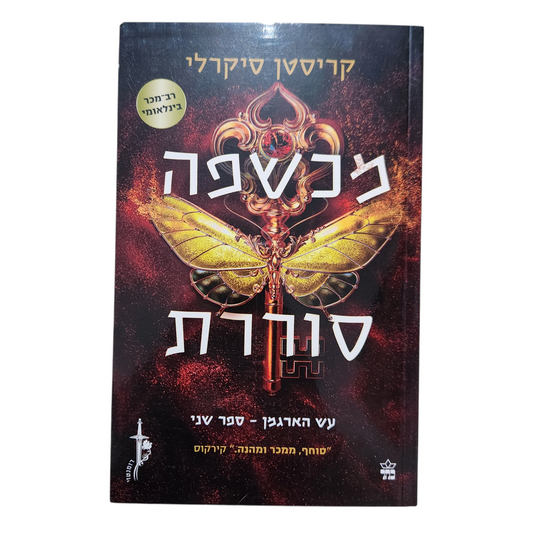 כשפה סוררת – עץ הארגמן ספר שני