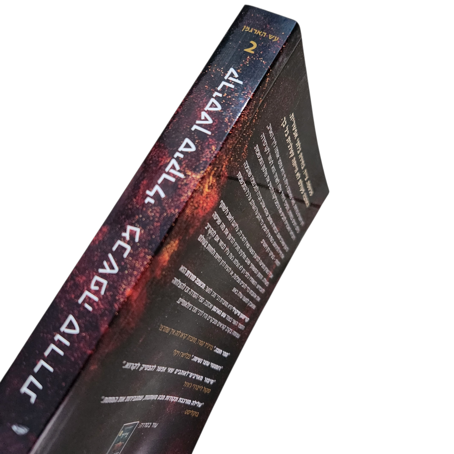כשפה סוררת – עץ הארגמן ספר שני