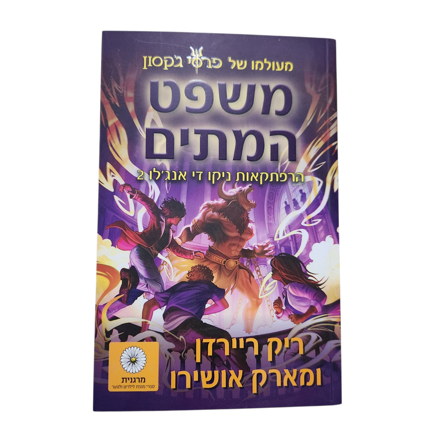 משפט המתים – הרפתקאות ניקו די אנג'לו 2