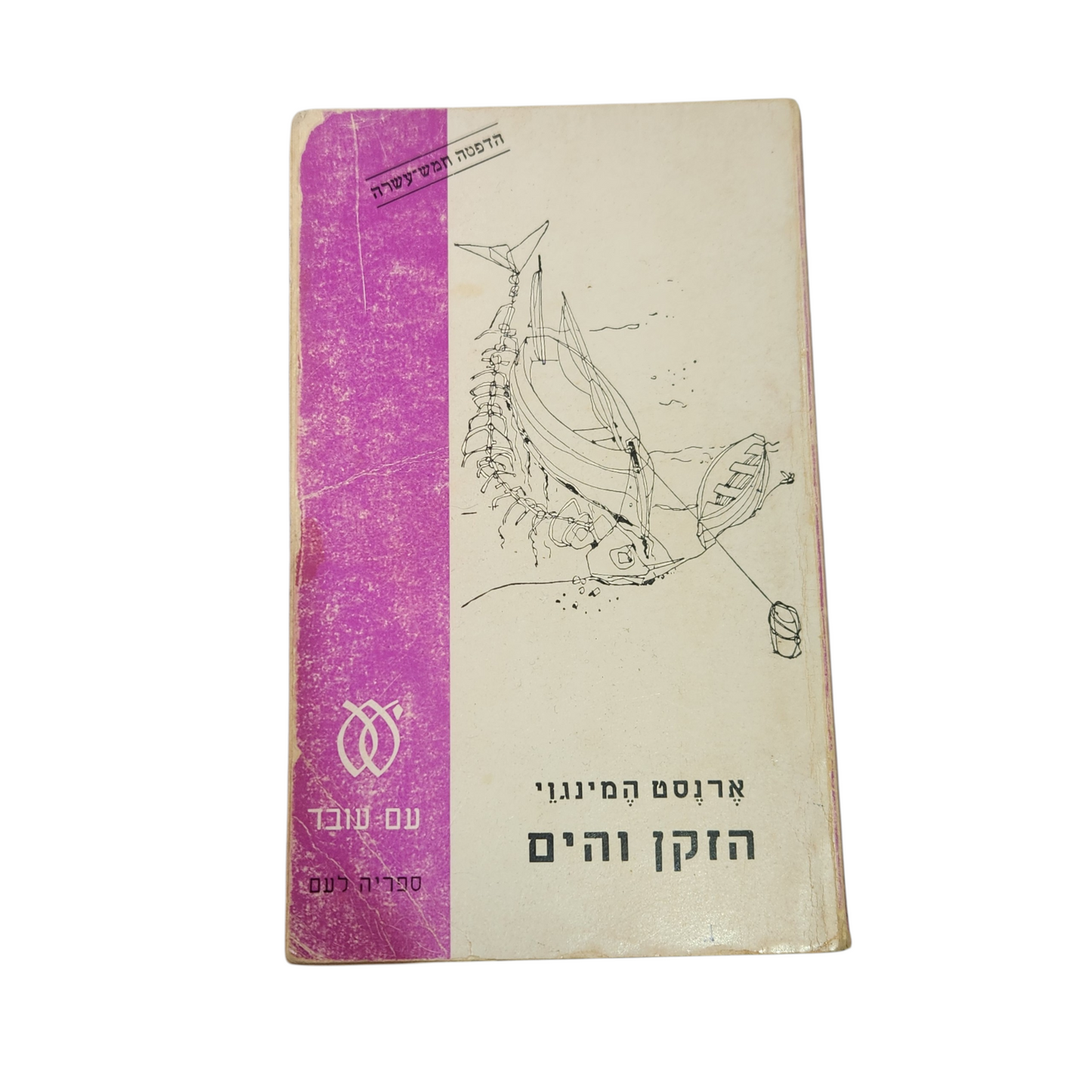 הזקן והים – ארנסט המינגווי | ספר קלאסי | מהדורה ישנה עם עובד