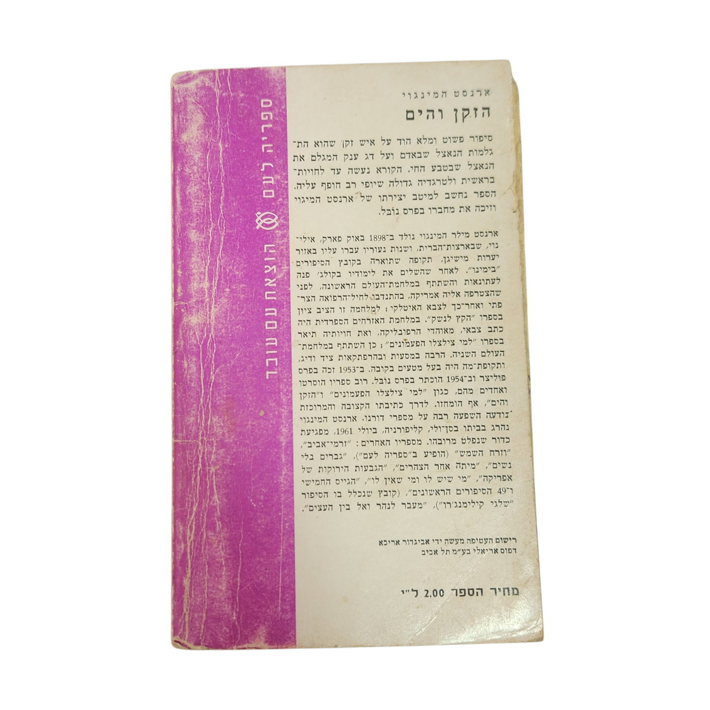 הזקן והים – ארנסט המינגווי | ספר קלאסי | מהדורה ישנה עם עובד