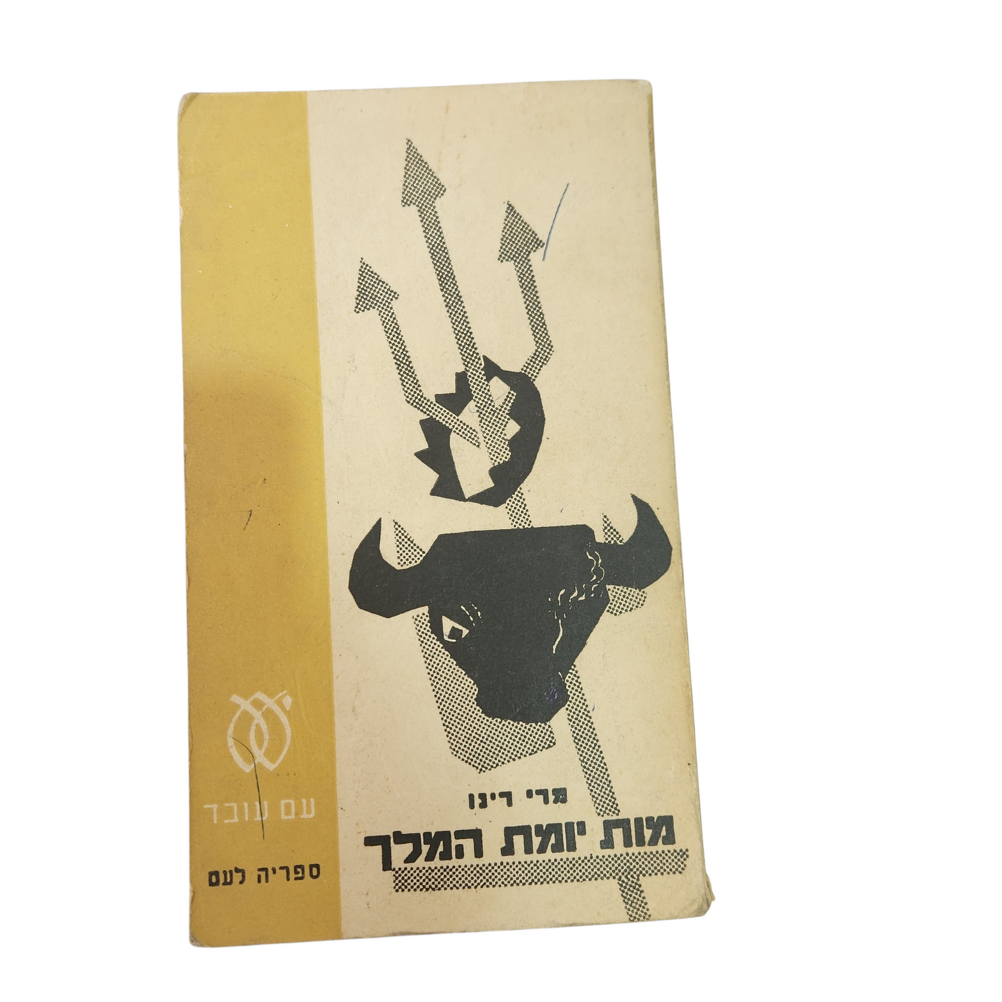 מות יומת המלך – מרי רינו | רומן היסטורי | מהדורה ישנה