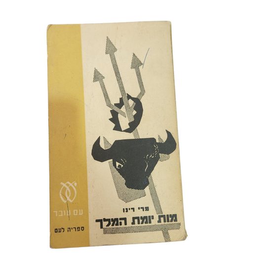 מות יומת המלך – מרי רינו | רומן היסטורי | מהדורה ישנה