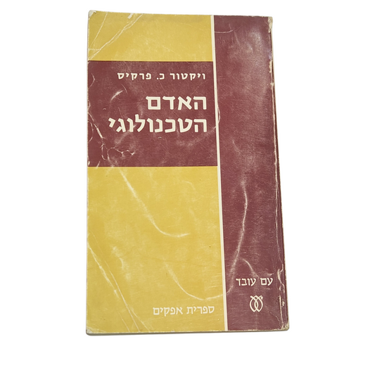 האדם הטכנולוגי – ויקטור כ. פרקיס | ספר עיון על חברה וטכנולוגיה