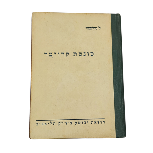סונטת קרויצר – ל. טולסטוי | רומן קלאסי על אהבה, קנאה ואלימות