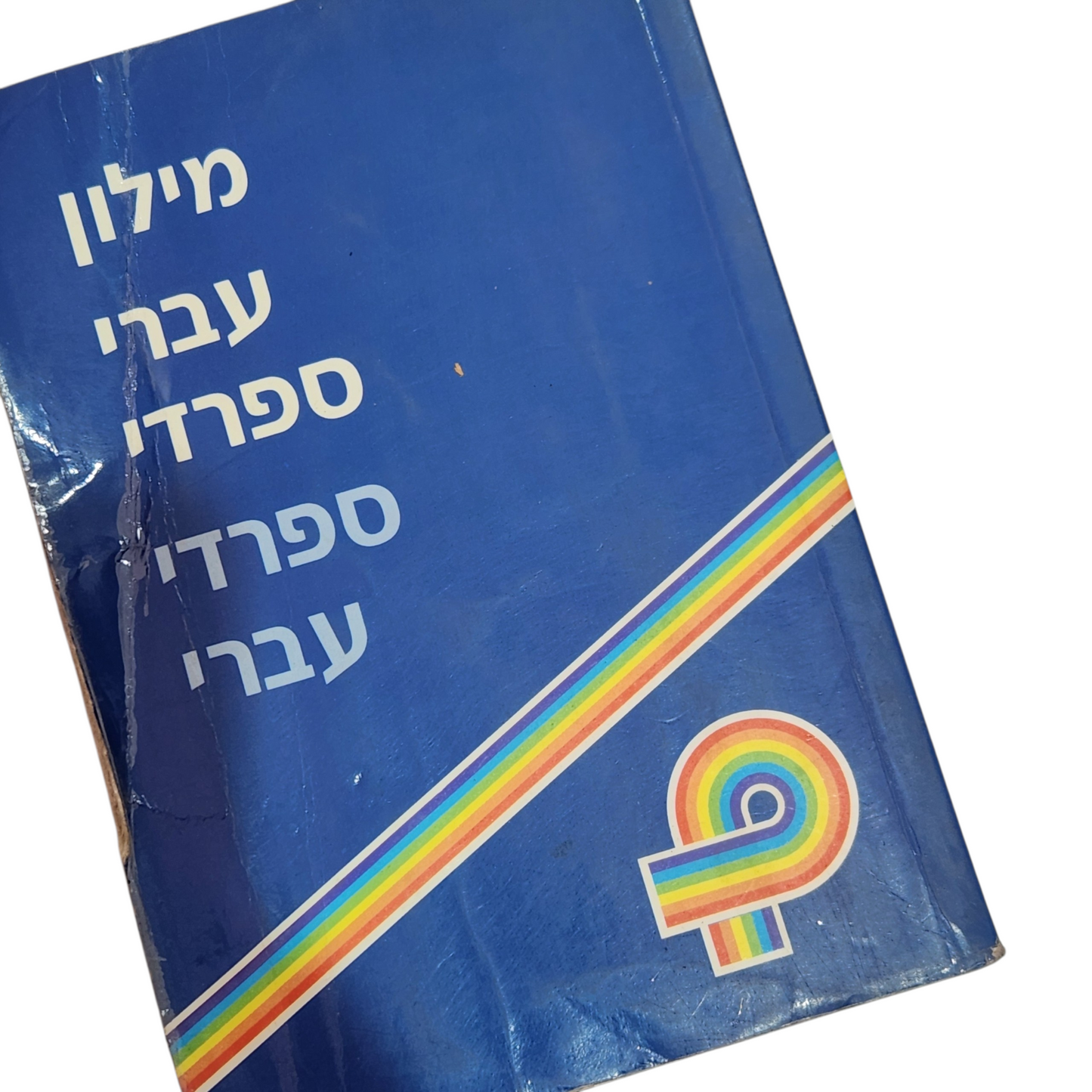 מילון עברי–ספרדי / ספרדי–עברי | וינטג’ שימושי
