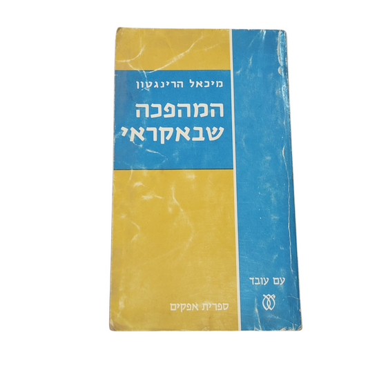 המהפכה שבאקראי | מיכאל הרינגטון | ספרות מתורגמת