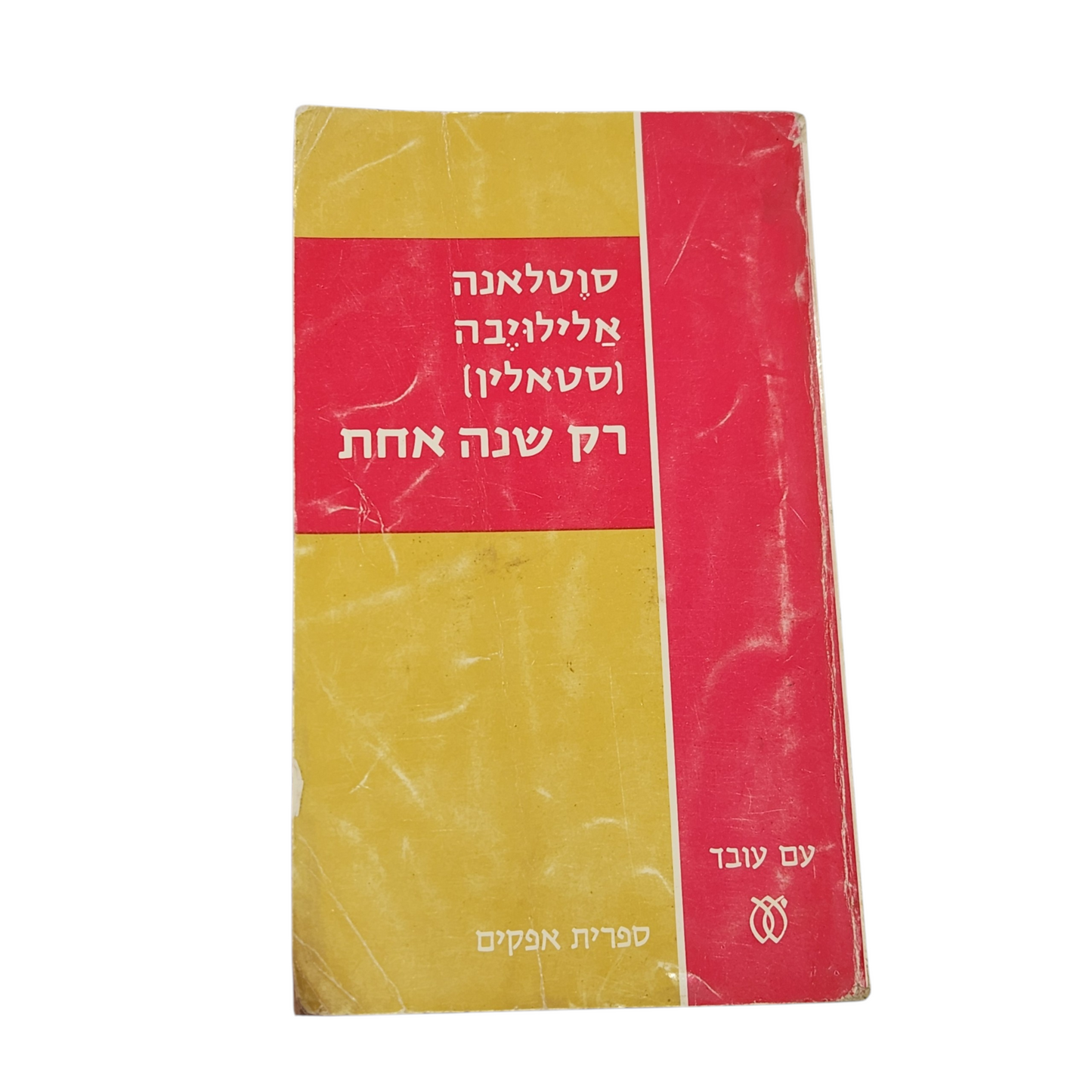 רק שנה אחת | סבטלנה אלילויבה (סטלין) | רומן מתורגם