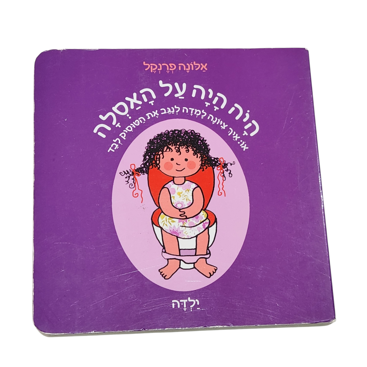 היה היה על האסלה - איך ציונה למדה לנגב את הטוסיק לבד | אלונה פרנקל | ספר ילדים
