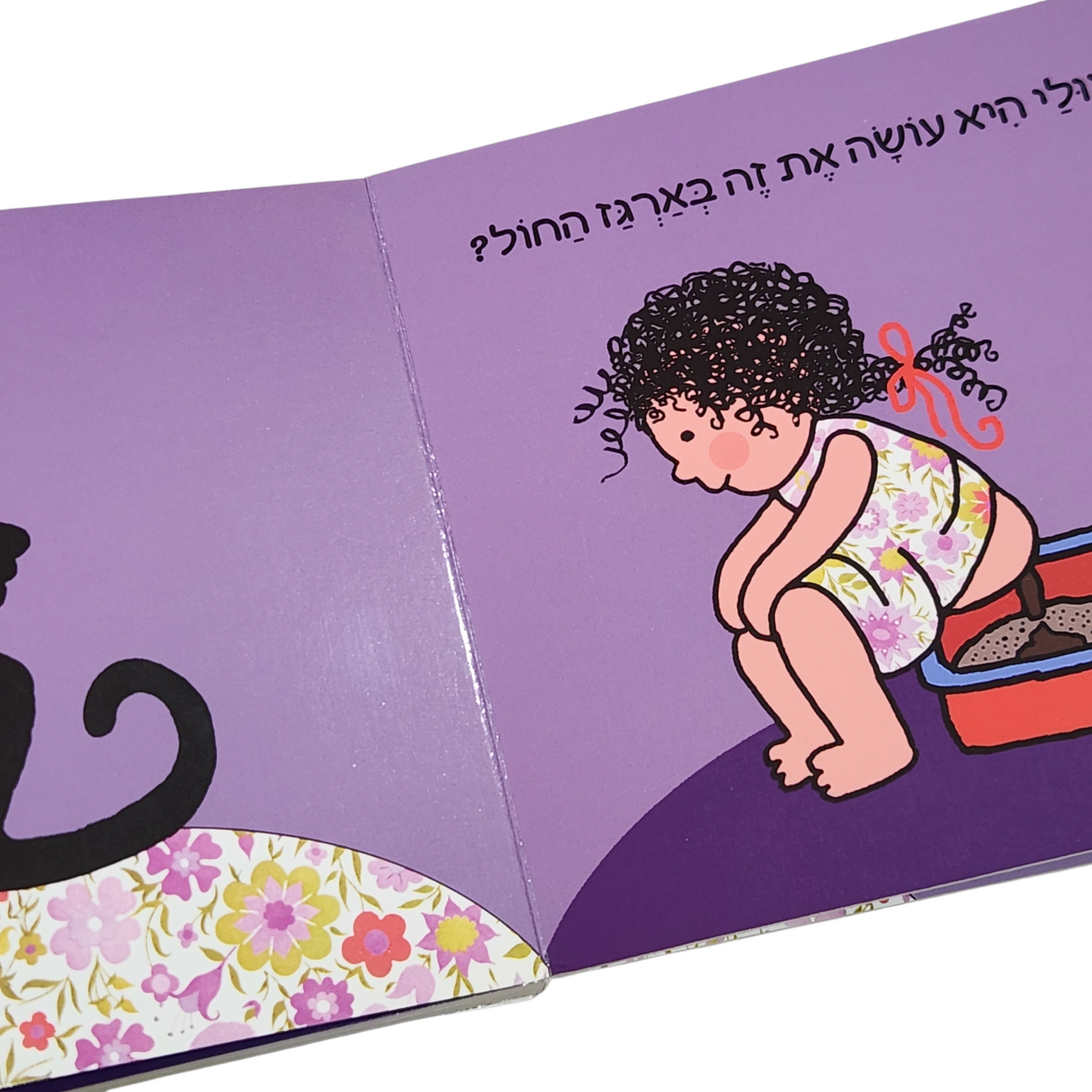 היה היה על האסלה - איך ציונה למדה לנגב את הטוסיק לבד | אלונה פרנקל | ספר ילדים