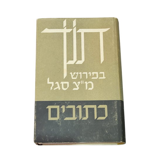 חן בפירוש מ״צ סגל | כתובים | פרשנות למקרא