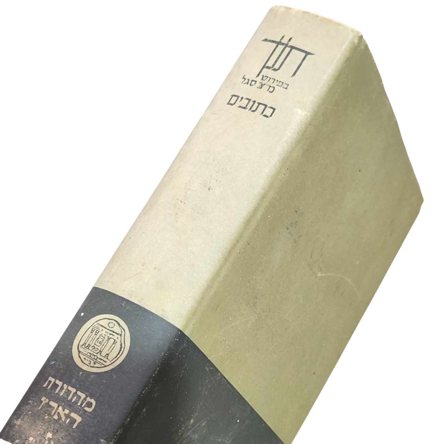 חן בפירוש מ״צ סגל | כתובים | פרשנות למקרא