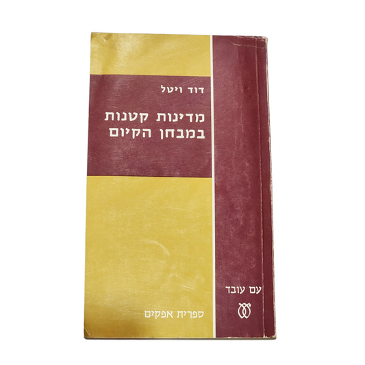 מדינות קטנות במבחן הקיום | דוד ויטל | גיאופוליטיקה וביטחון