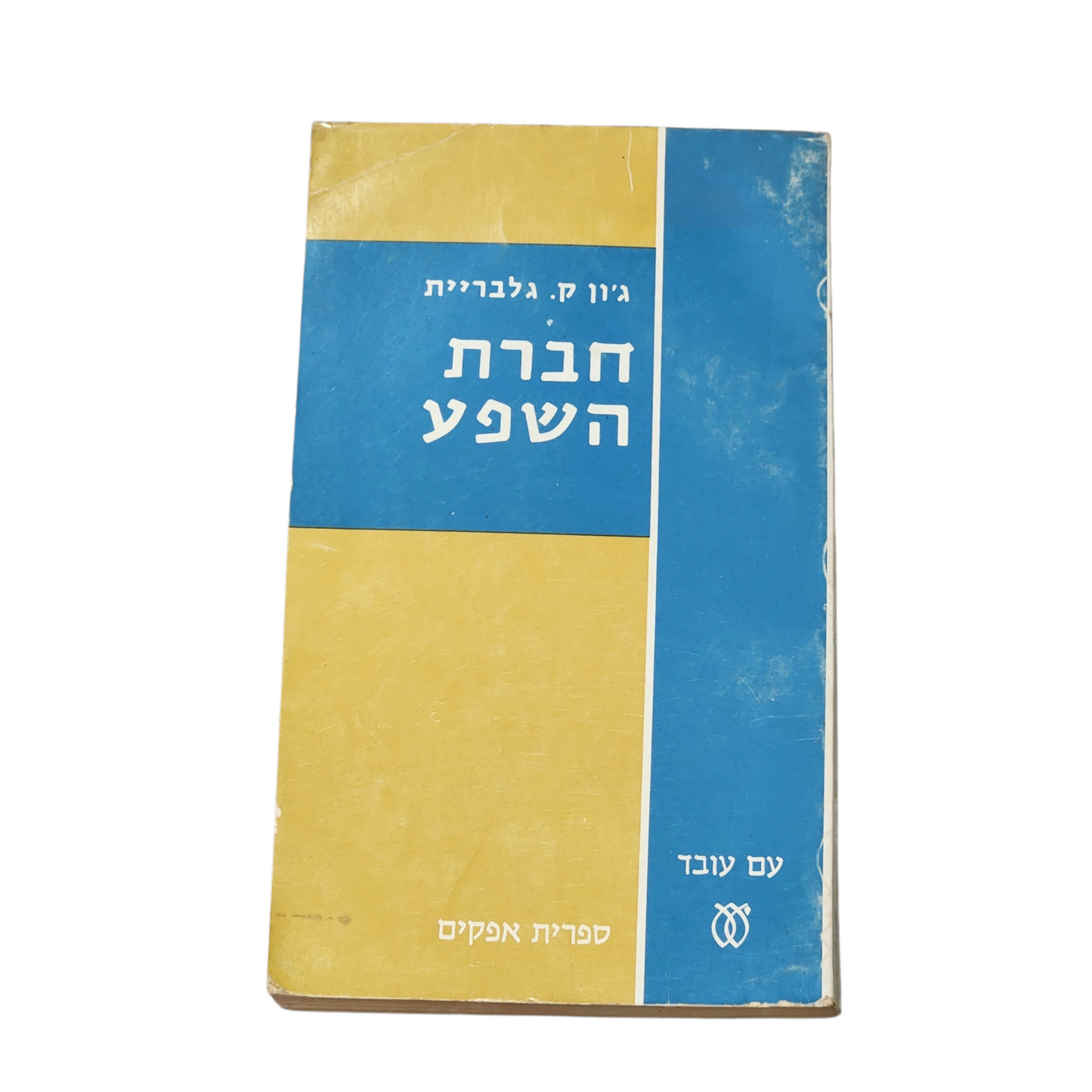 חברת השפע | ג'ון קנת גלבריית | ספר כלכלה קלאסי