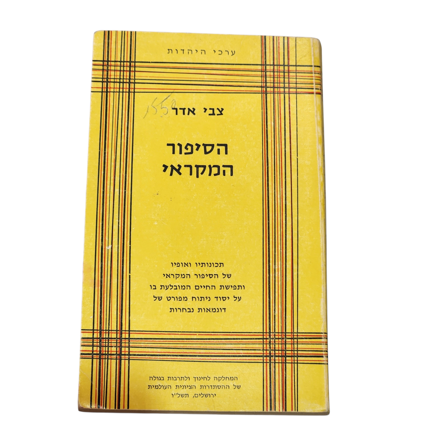 הסיפור המקראי | צבי אדר | ספר עיון תנ״ך וספרות