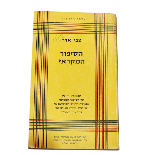 הסיפור המקראי | צבי אדר | ספר עיון תנ״ך וספרות