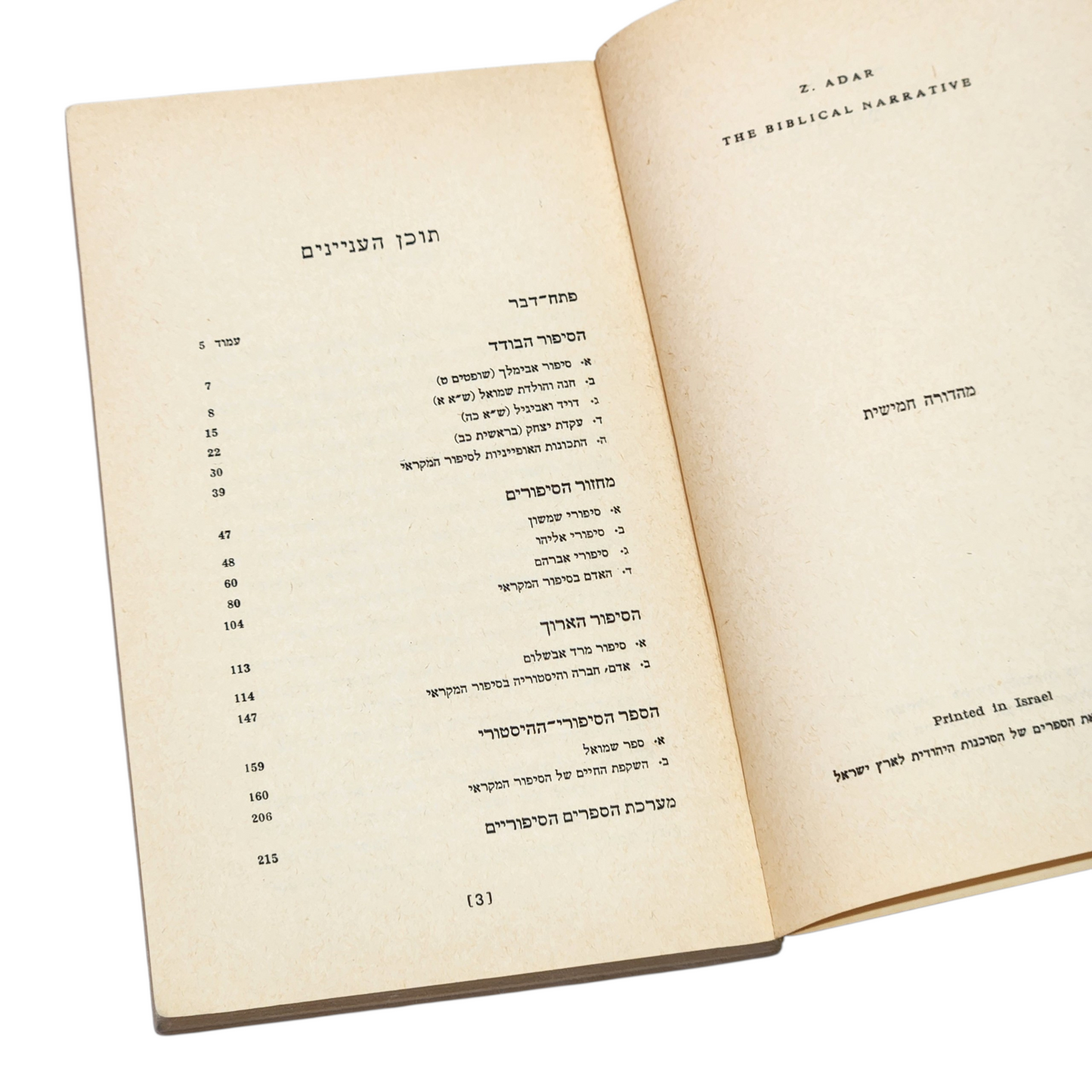 הסיפור המקראי | צבי אדר | ספר עיון תנ״ך וספרות