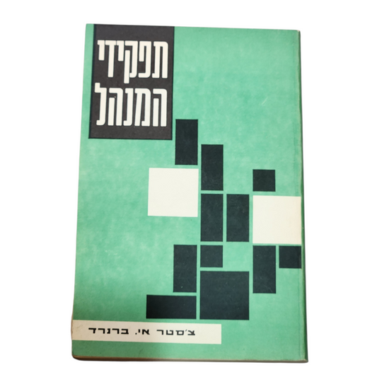 תפקידי המנהל | צ'סטר א. ברנרד | ספר עיון וינטג'