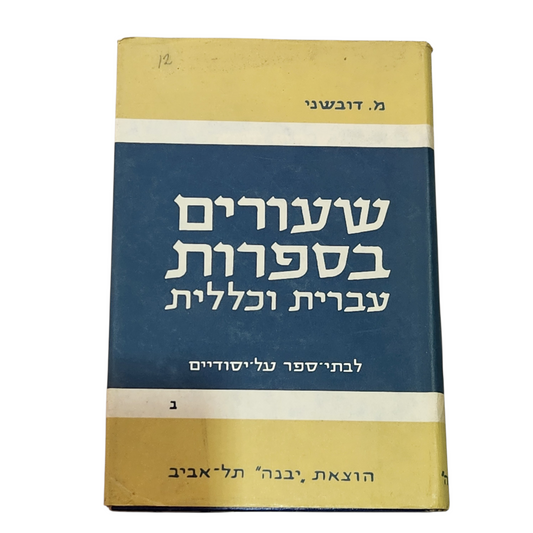 ספר וינטג' – שיעורים בספרות עברית וכללית | חלק ב׳