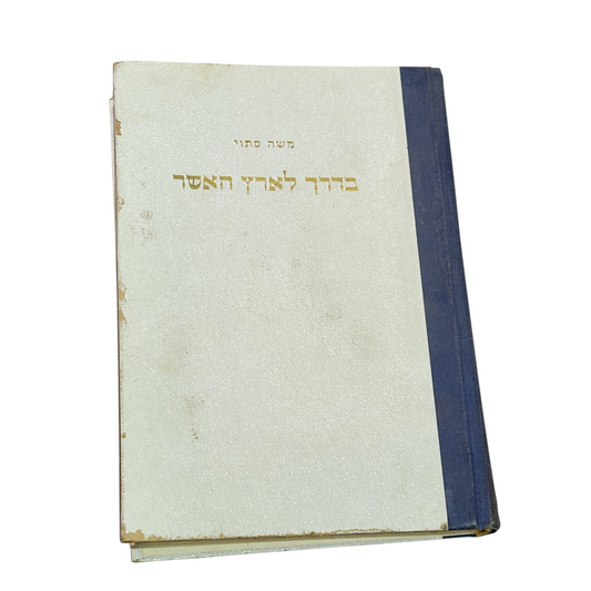 בדרך לארץ האושר | משה סתיו | רומן עברי קלאסי