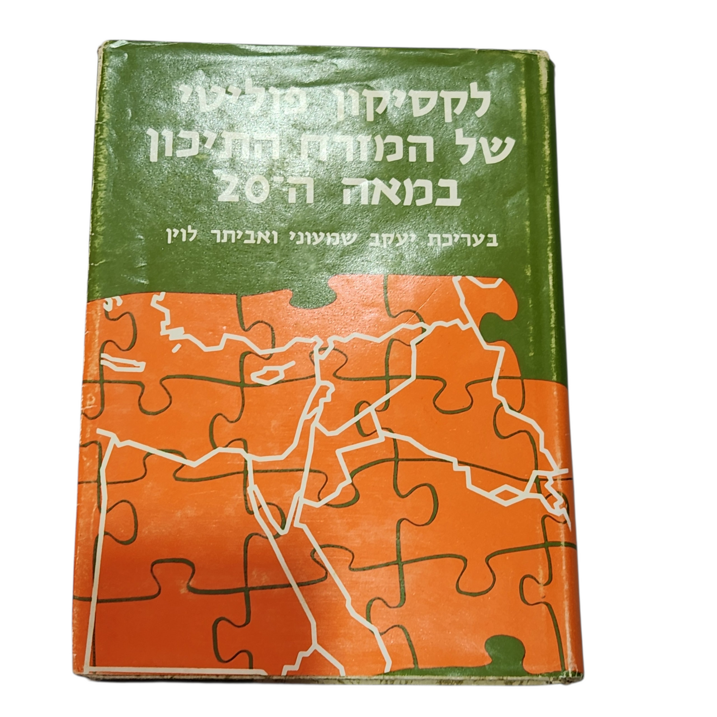 לקסיקון פוליטי של המזרח התיכון | ספר עיון והיסטוריה