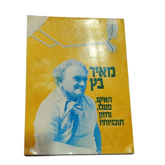 מאיר בץ | האיש פעלו וחזון תוכניתו | ספר ביוגרפי