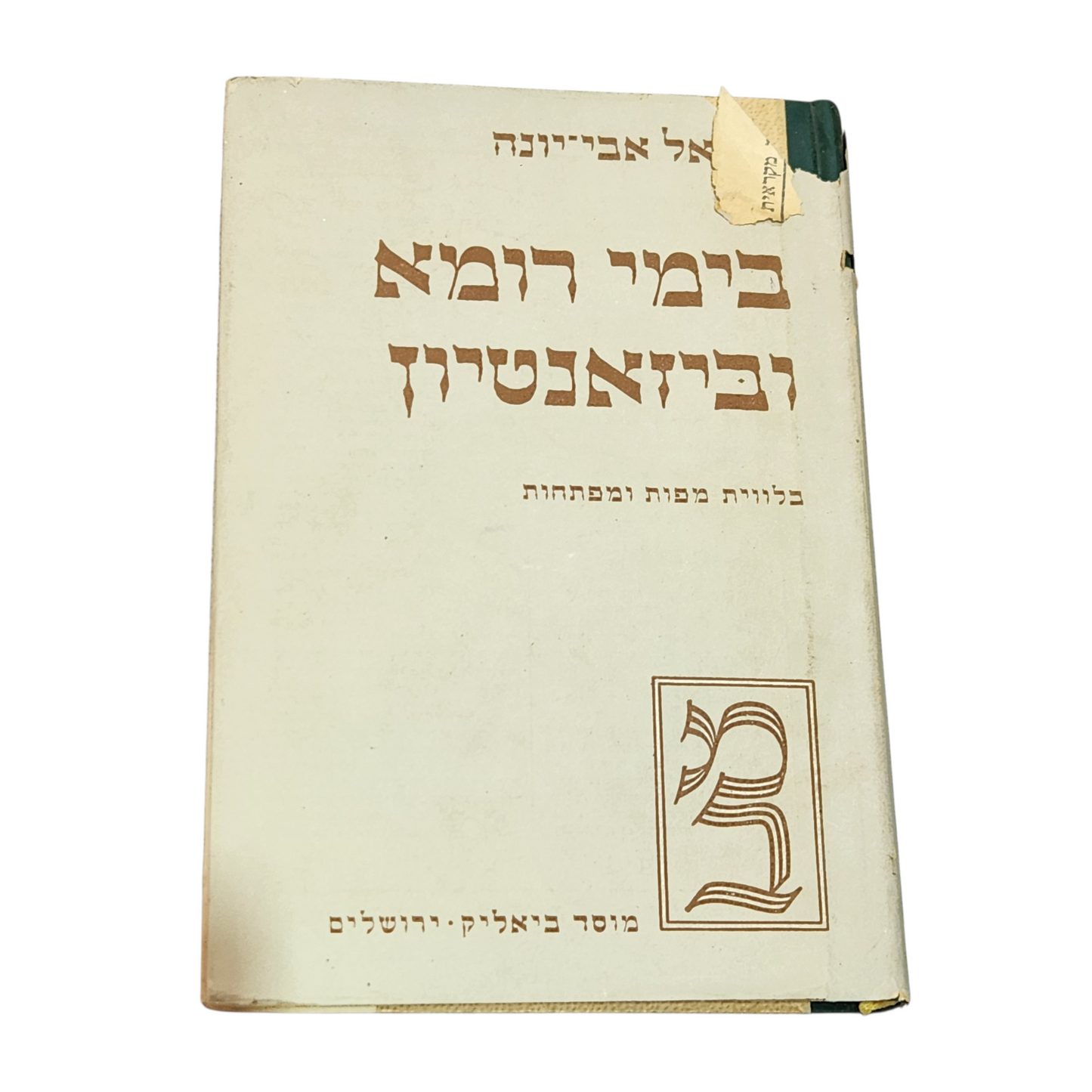 בימי רומא וביזנטיון | אבי־יונה | היסטוריה עתיקה