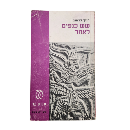 שש כנפים לאחד | חנוך ברטוב | רומן ישראלי קלאסי