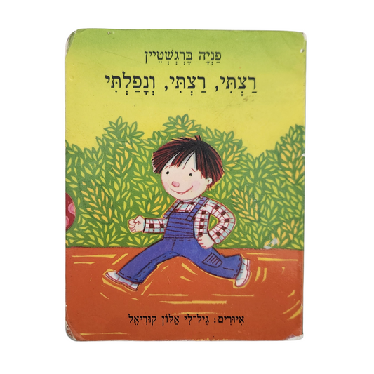 רצתי, רצתי ונפלתי | פניה ברגשטיין | ספר ילדים קלאסי