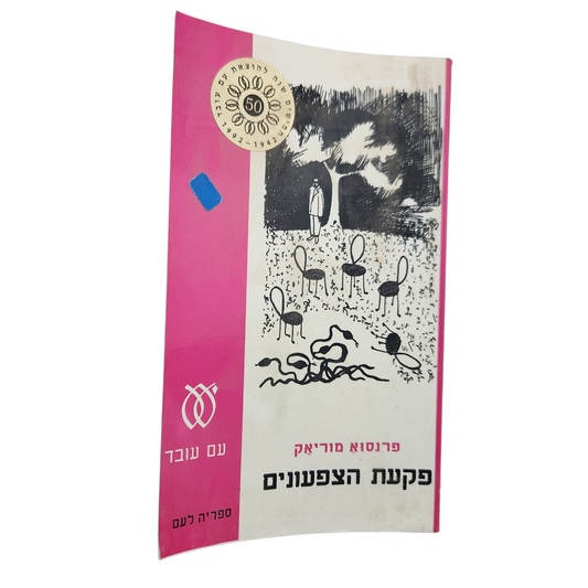 פקעת הצפעונים | פרנסואה מוריאק | רומן קלאסי מתורגם