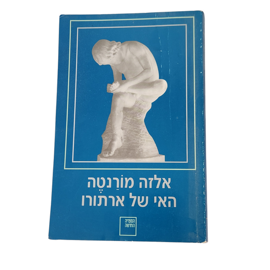 האי של ארתור – אלזה מורנטה