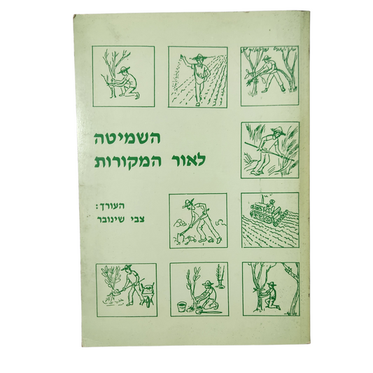 השמיטה לאור המקורות
