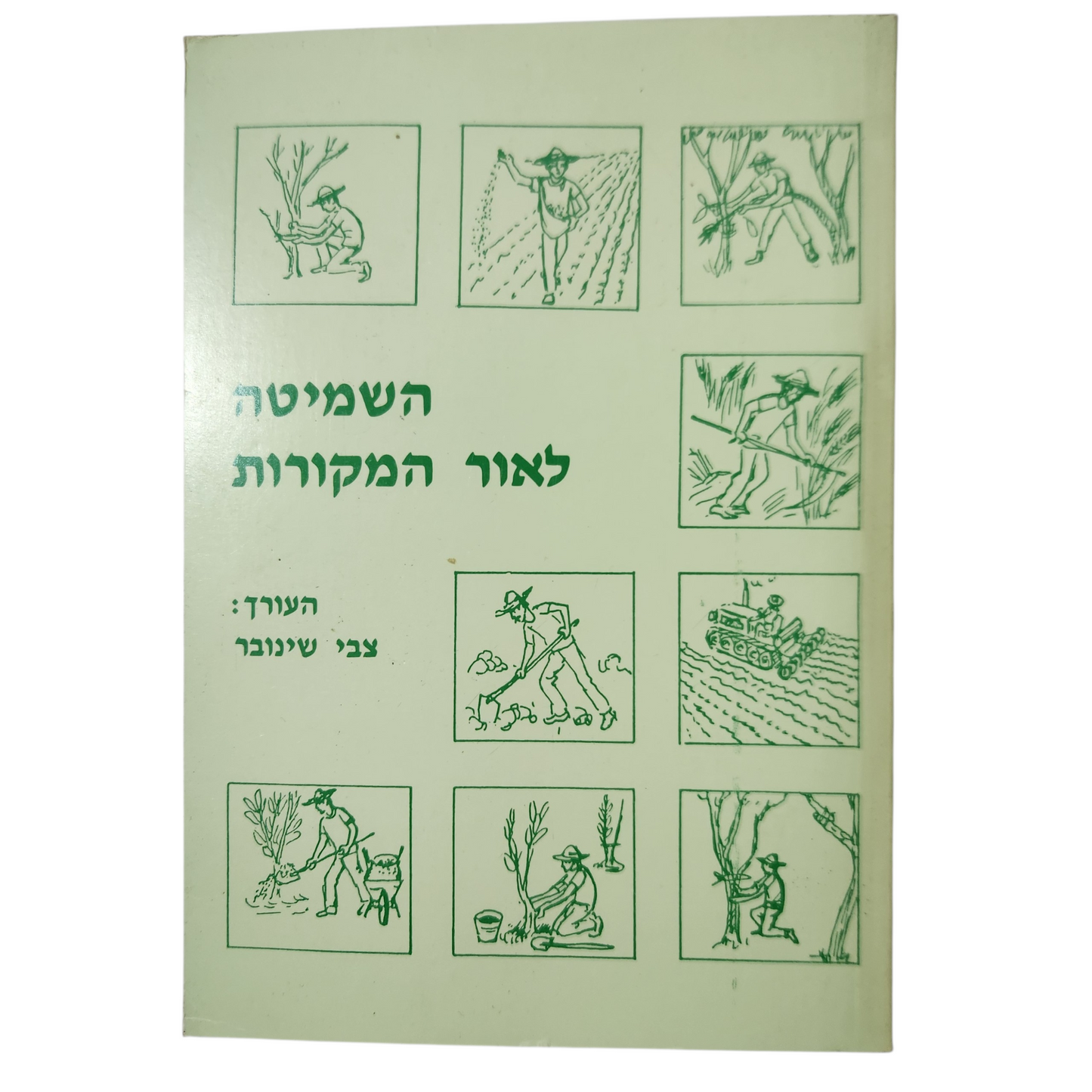 השמיטה לאור המקורות