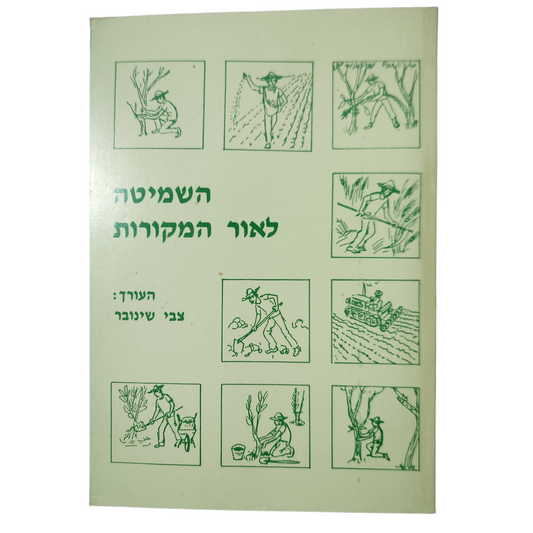 השמיטה לאור המקורות
