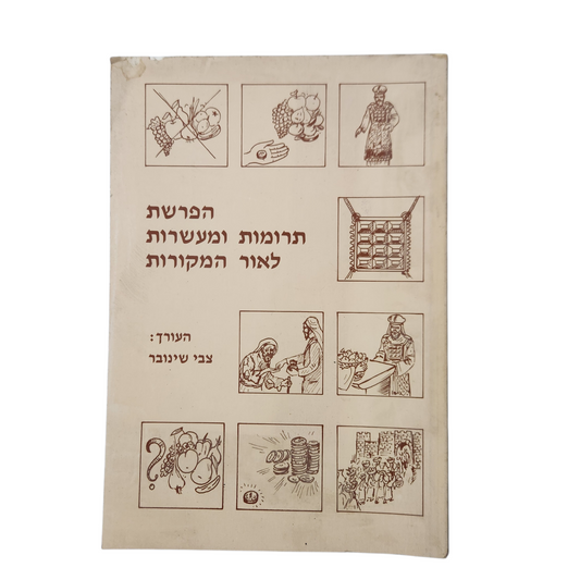 הפרשת תרומות ומעשרות לאור המקורות
