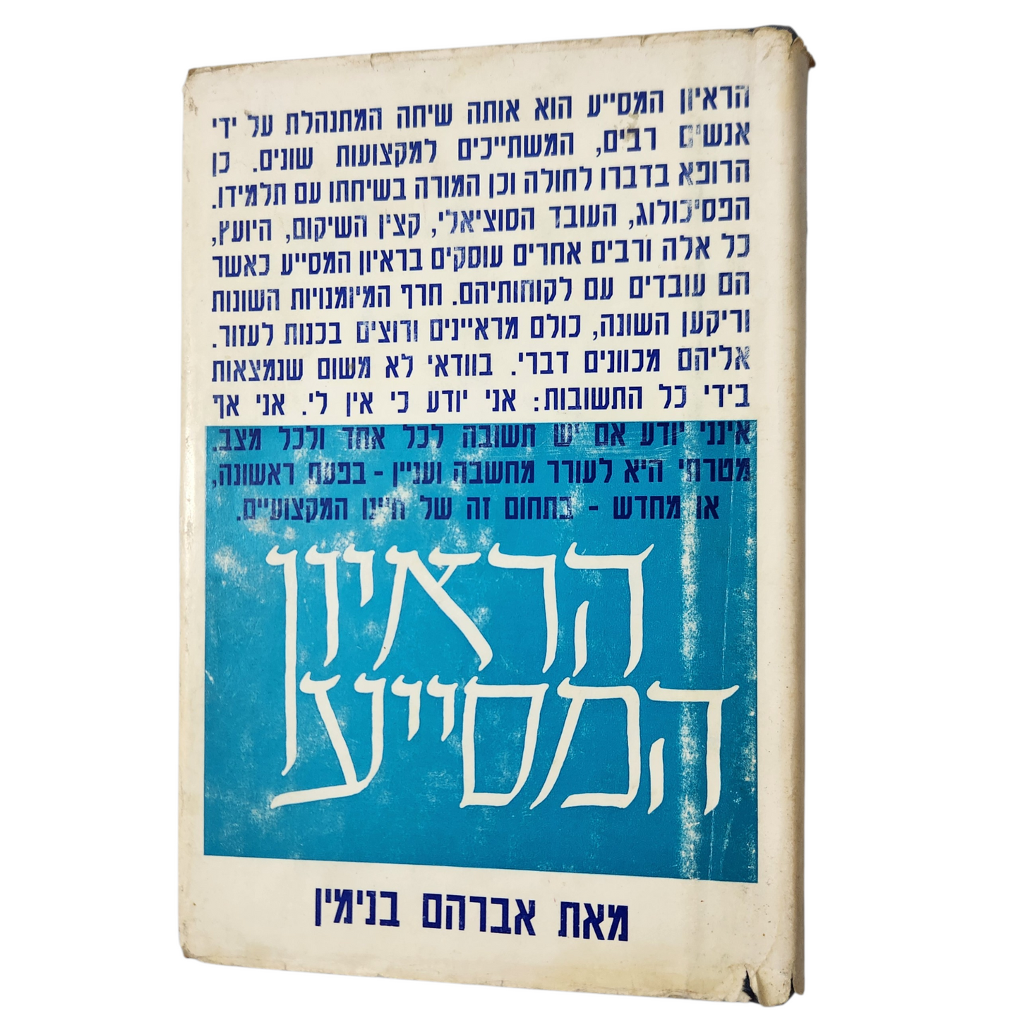 הריאיון המסייע | אברהם בנימין | פסיכולוגיה / ייעוץ