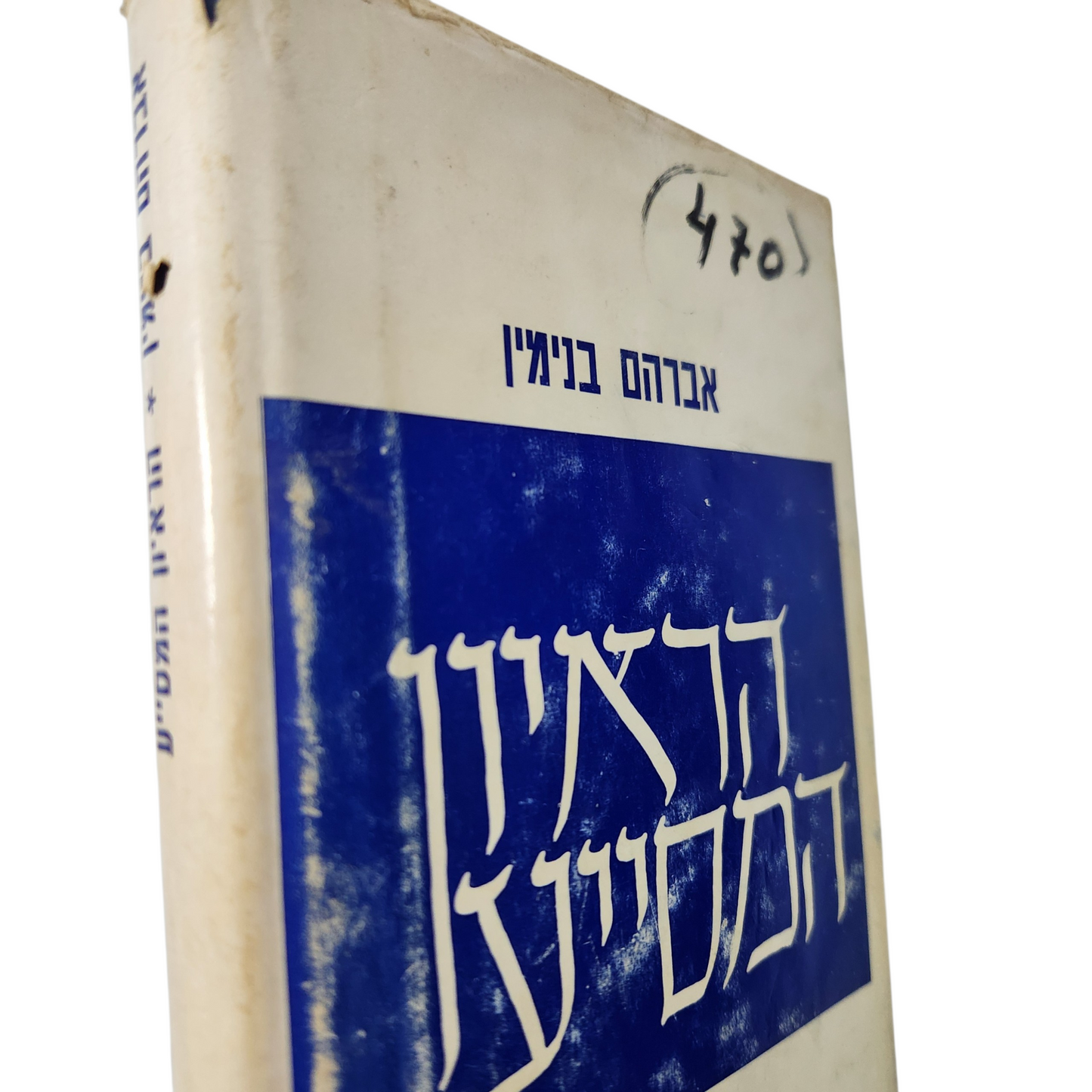 הריאיון המסייע | אברהם בנימין | פסיכולוגיה / ייעוץ