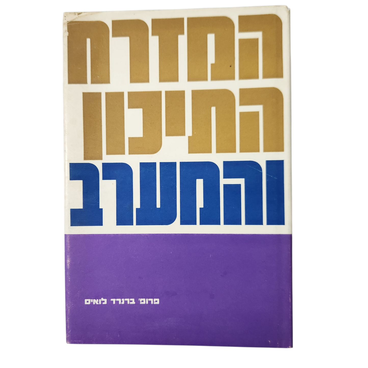 המזרח התיכון והמערב | ברנרד לואיס | ספר עיון