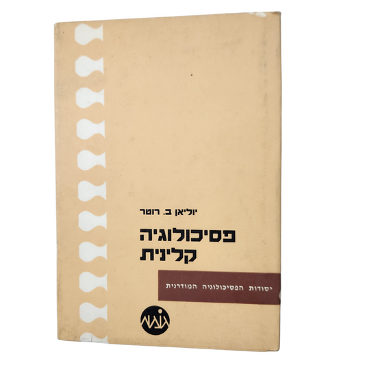 פסיכולוגיה קלינית | יוליאן ב. רושר