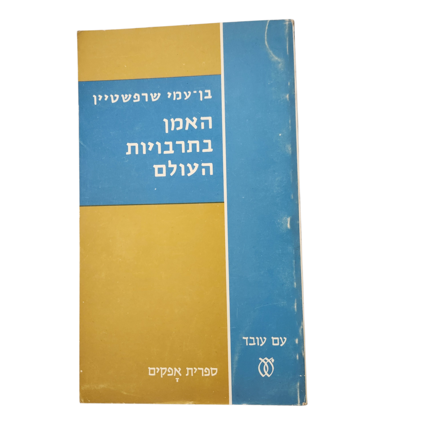 עם אבלי | נורמן כהן