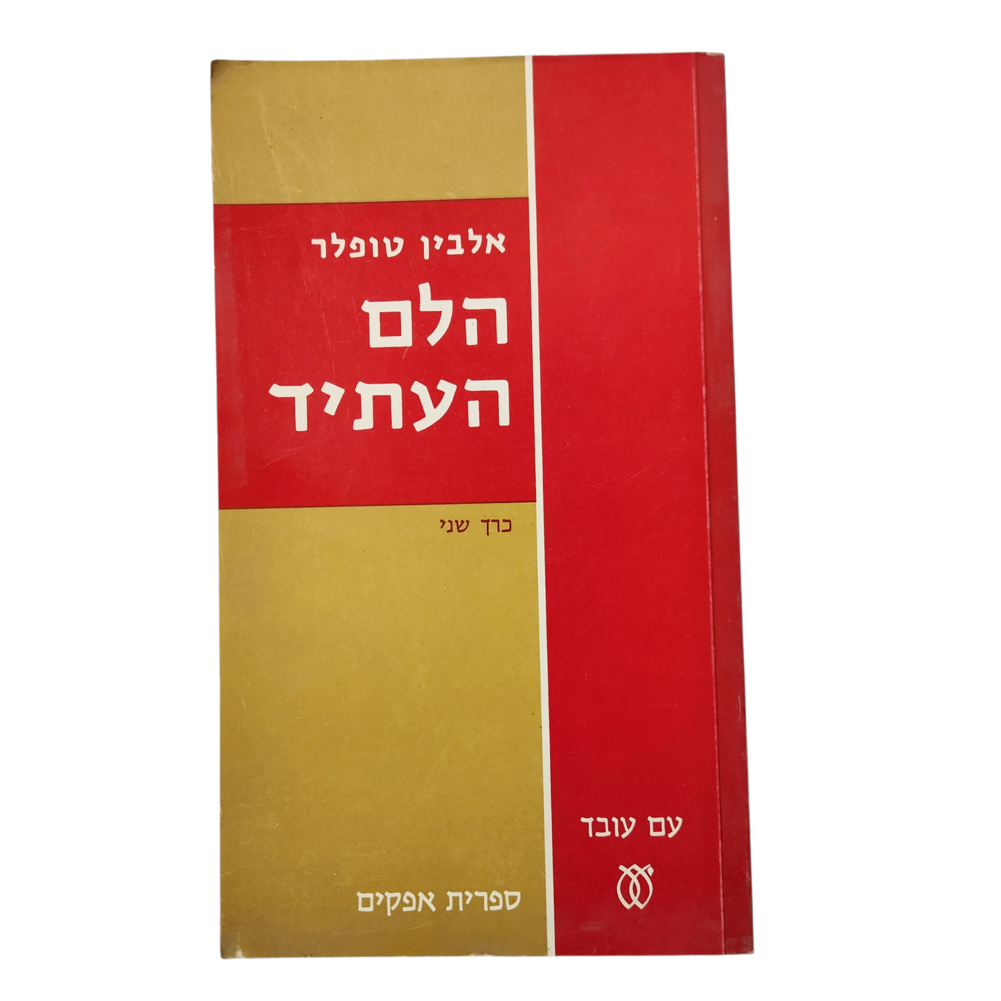 הלם העתיד | אלווין טופלר