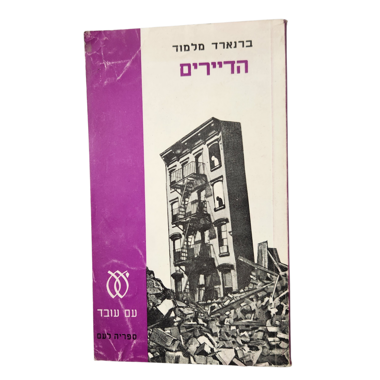 הדיירים | ברנרד מלמוד