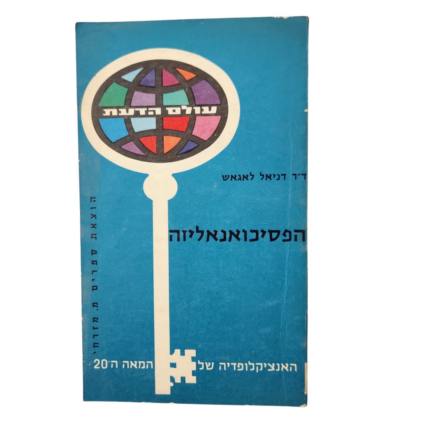 הפסיכואנליזה | ד"ר דניאל לאנגאש