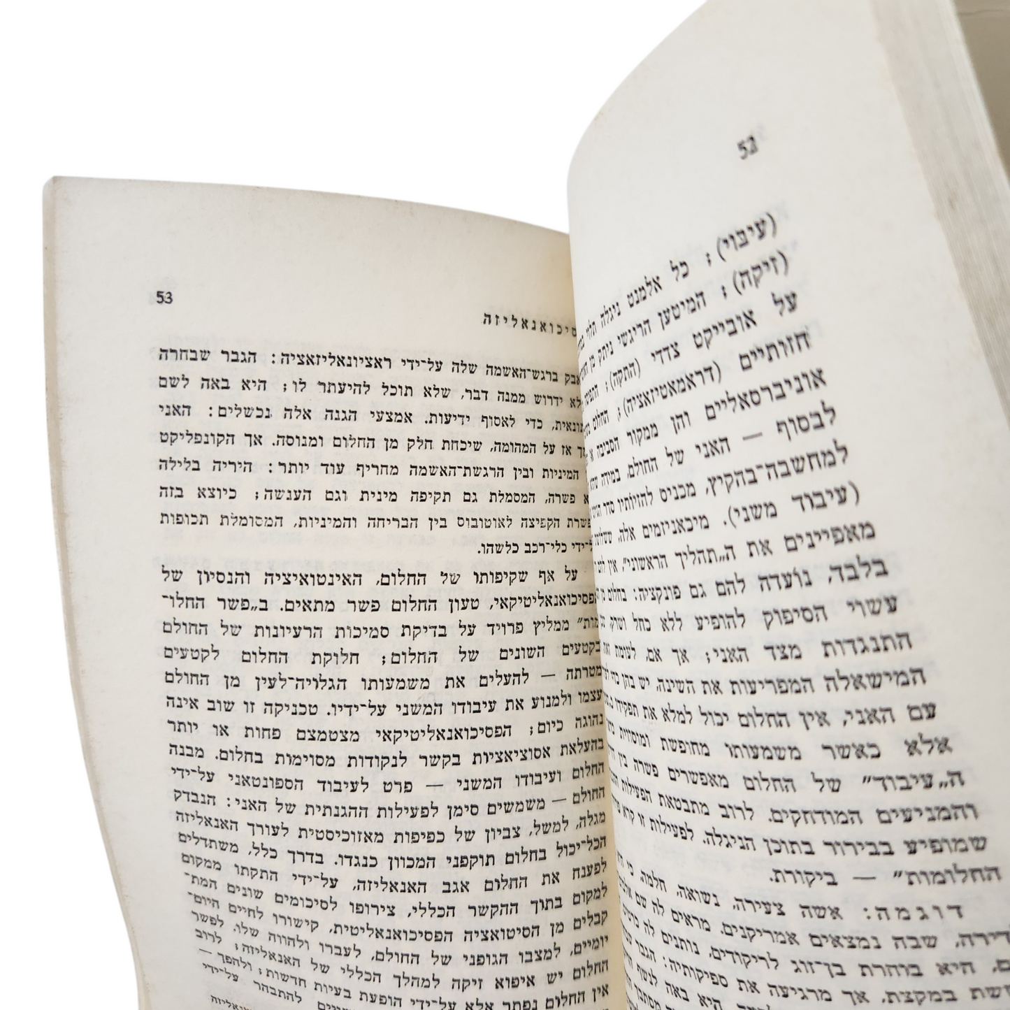 הפסיכואנליזה | ד"ר דניאל לאנגאש