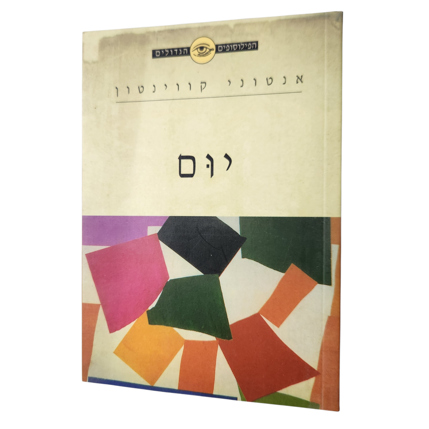יום | אנתוני קווינטון