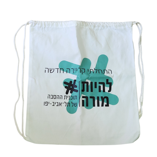תיק שרוך לבן - להיות מורה | תל אביב־יפו