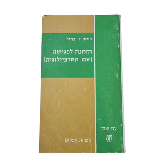 הזמנה לפגישה (עם הסוציולוגיה) – פיטר ל. ברגר | 1970 עם עובד